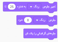 جلوههای گرافیکی کدهای دستوری ظاهر در اسکرچ