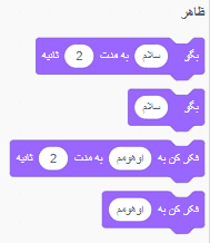 گفتن و فکر کردن کدهای دستوری ظاهر در اسکرچ