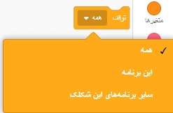 گزینههای توقف