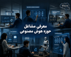 شغل‌های رشته هوش مصنوعی