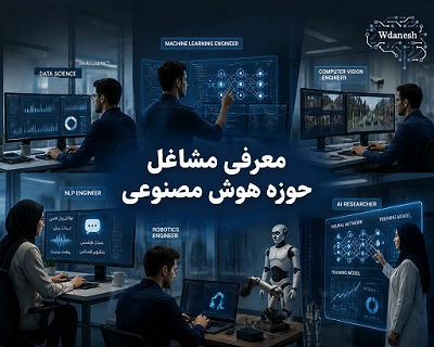 شغل‌های رشته هوش مصنوعی